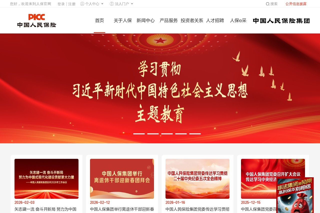 中国人民保险集团