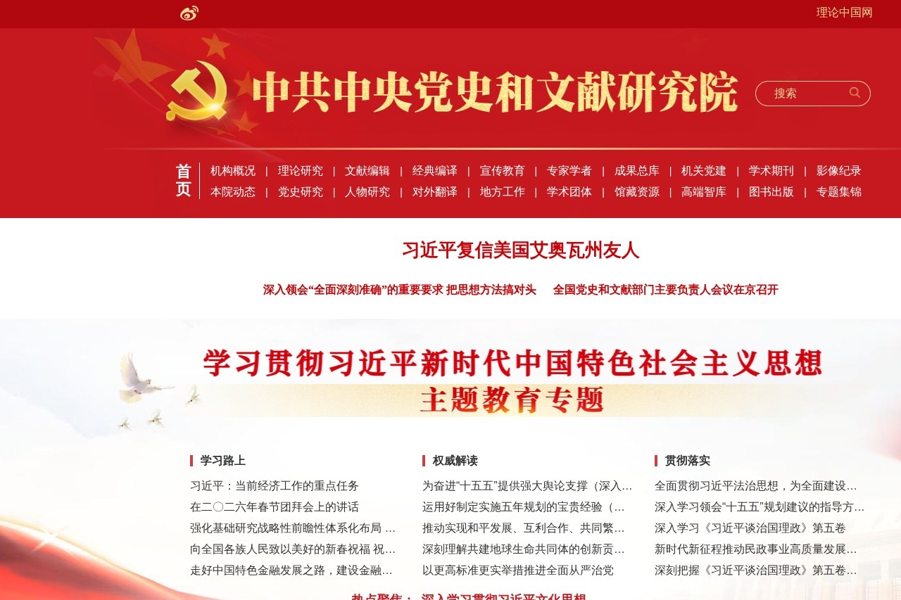 中央党史和文献研究院