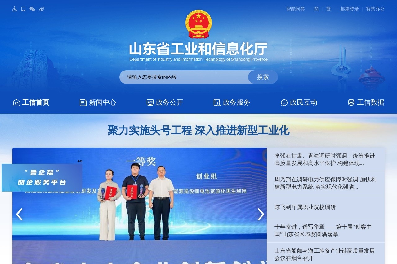 山东省工业和信息化厅