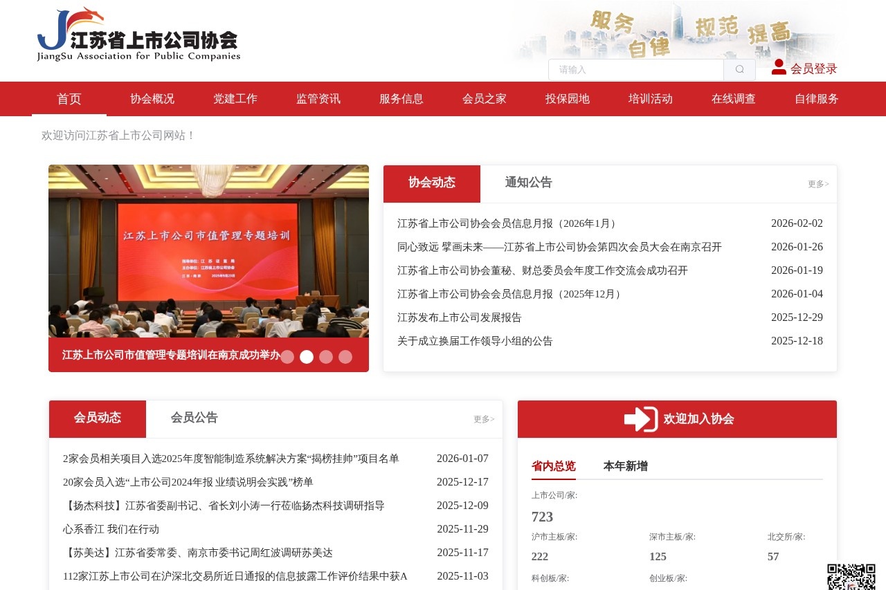 江苏省上市公司协会