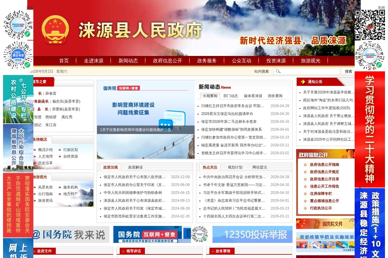 涞源县人民政府