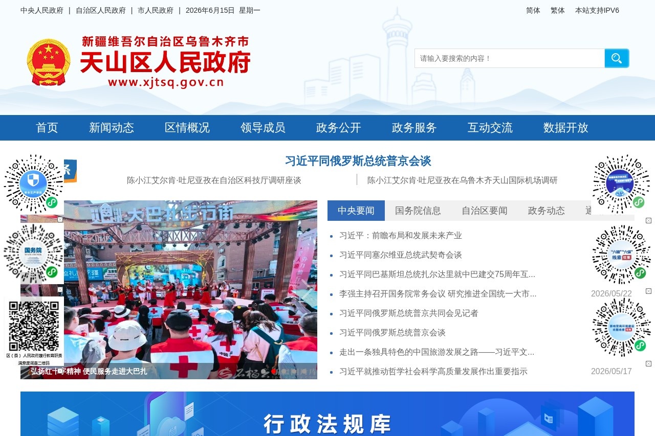 天山区人民政府