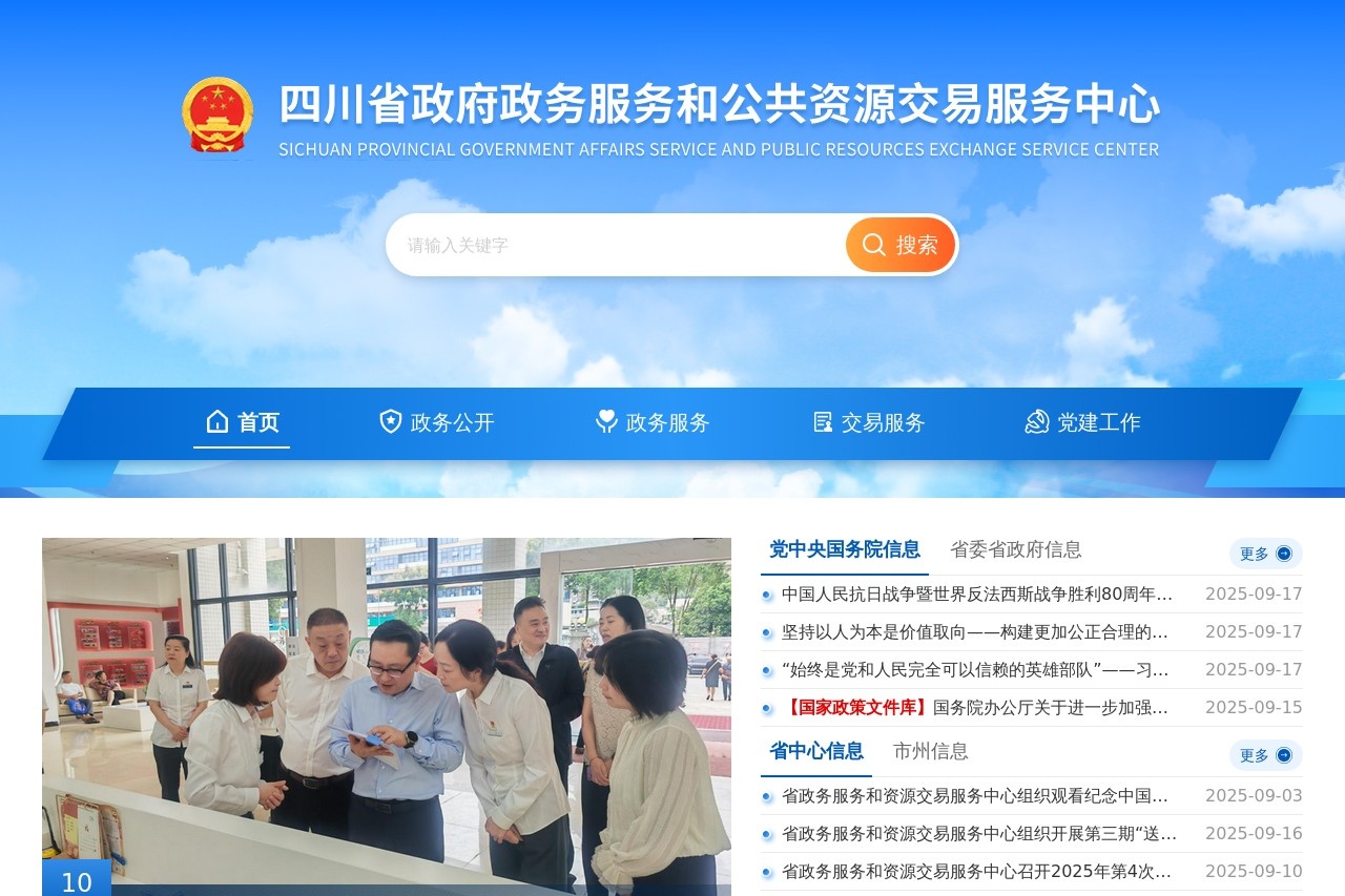 四川省政府政务服务和公共资源交易服务中心