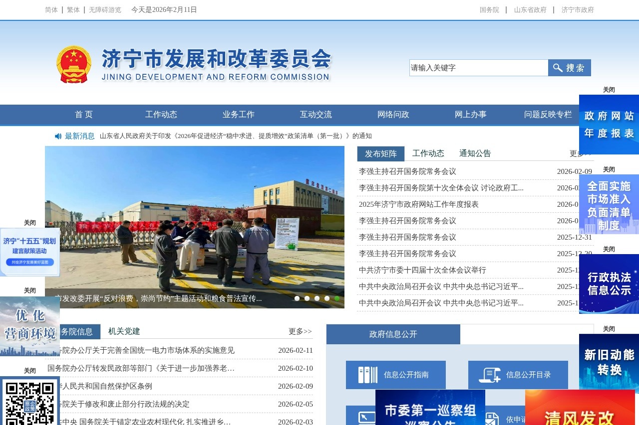 济宁市发展和改革委员会
