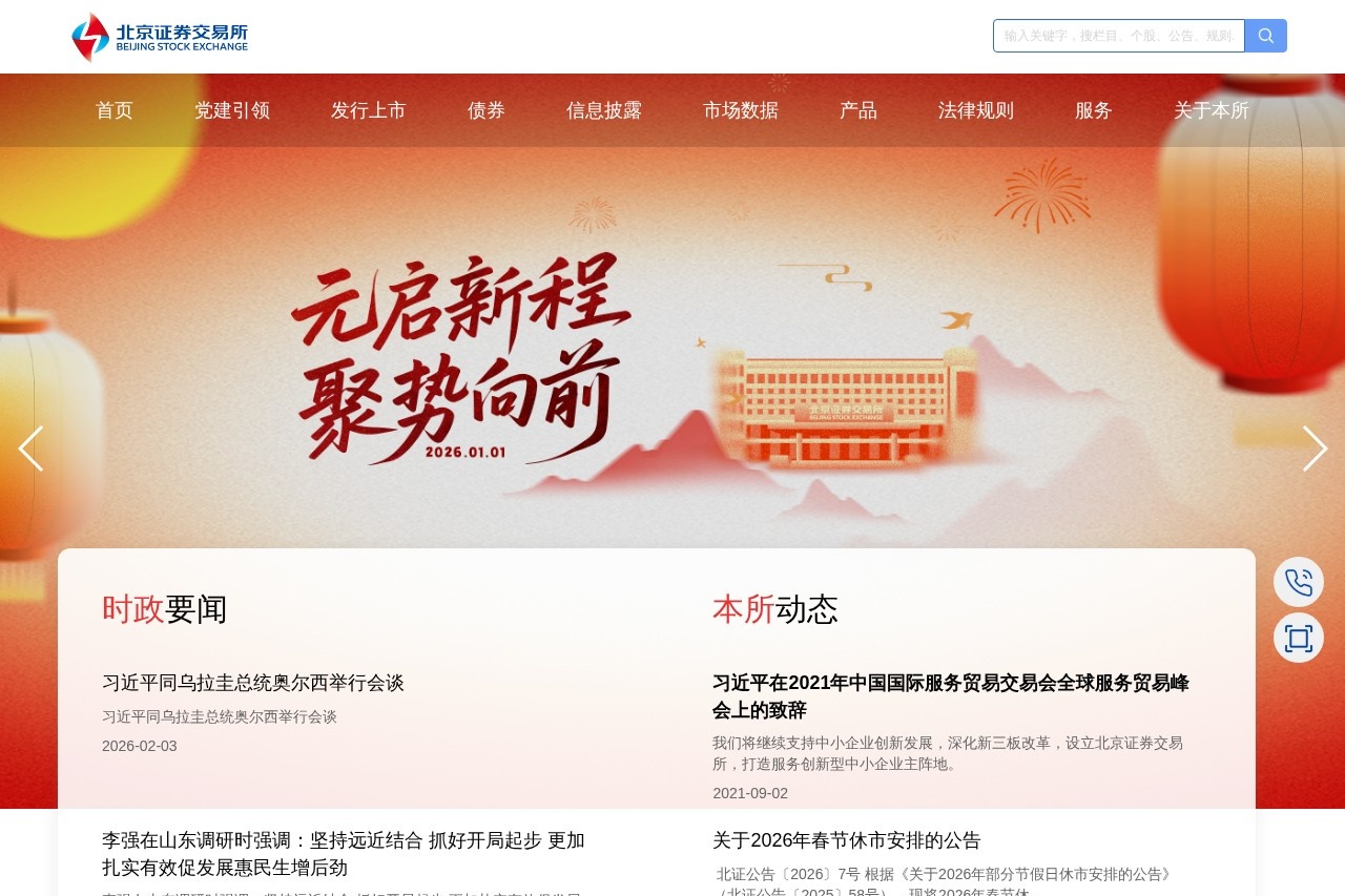 北京证券交易所