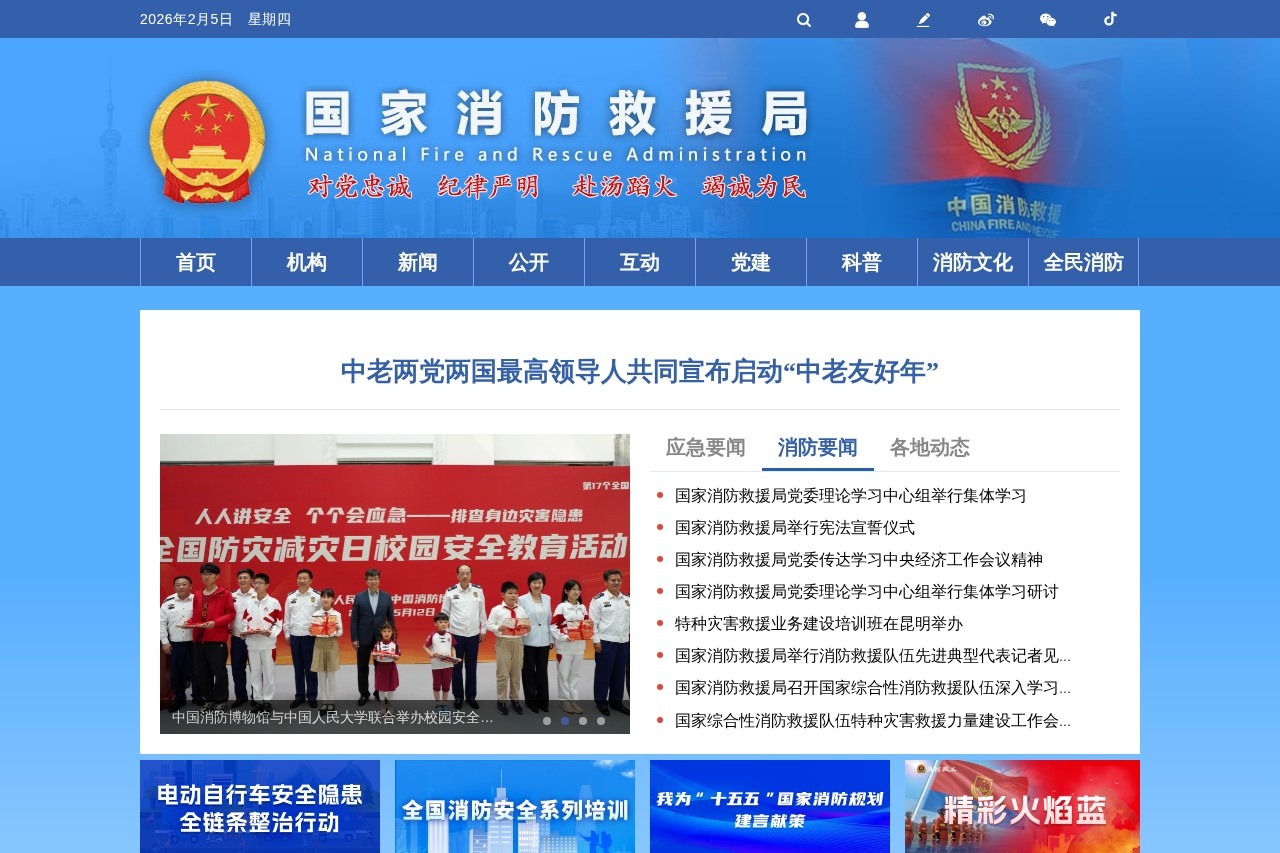 国家消防救援局