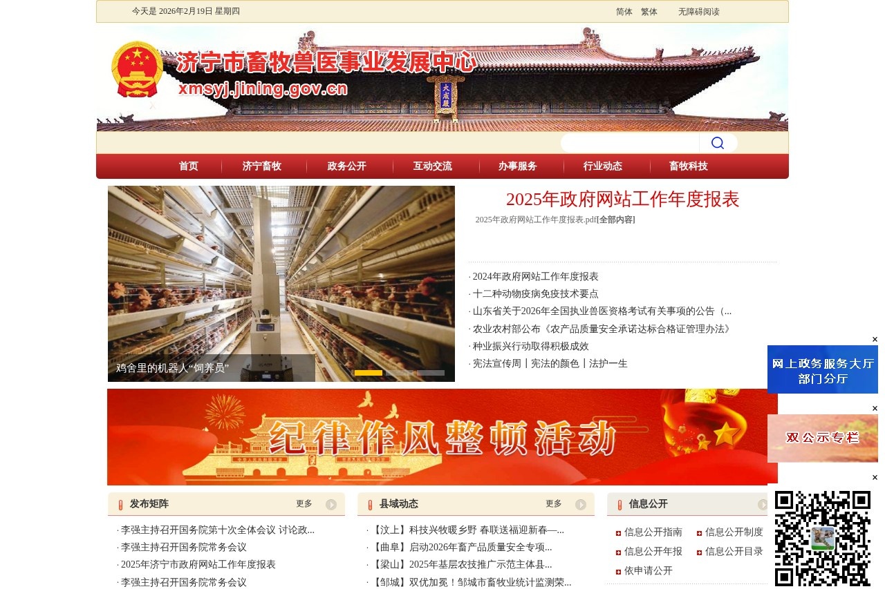 济宁市畜牧兽医事业发展中心