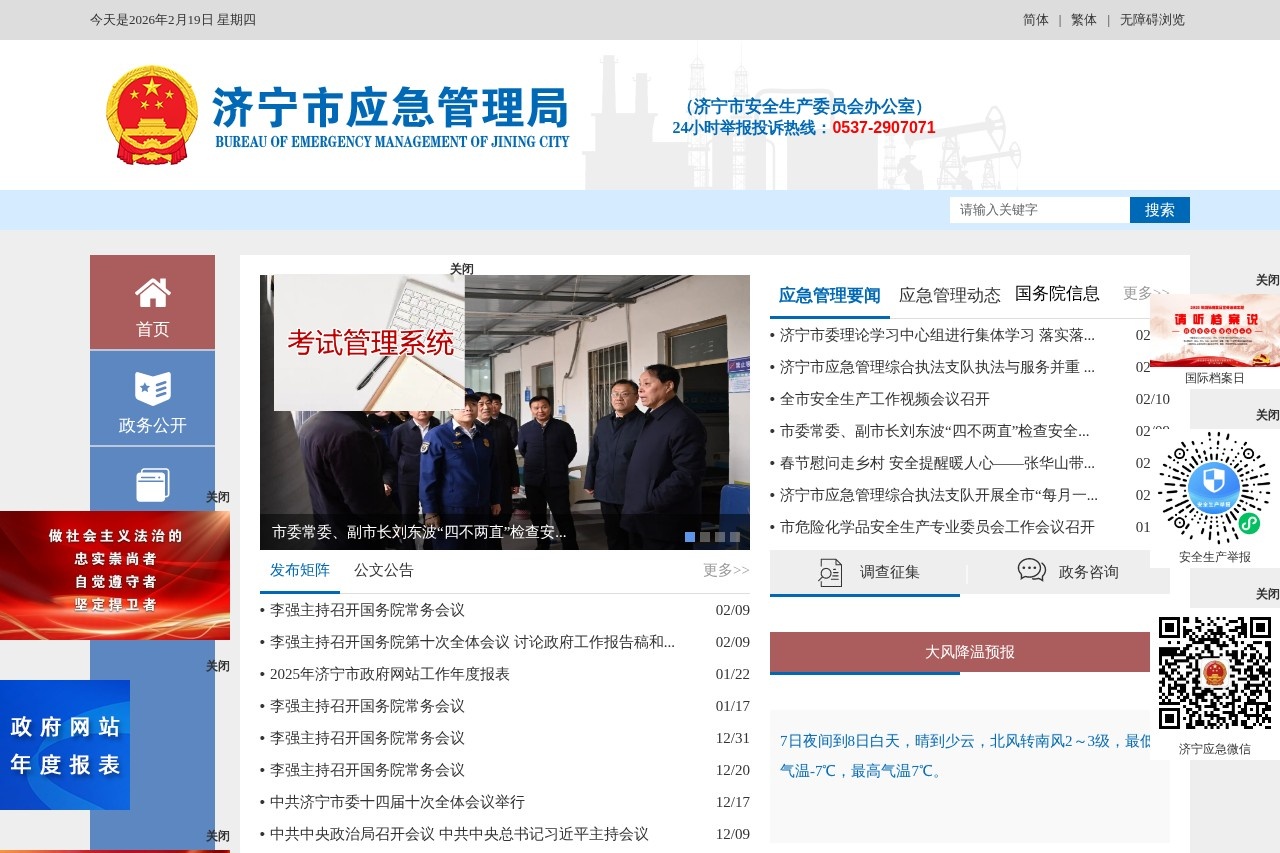 济宁市应急管理局