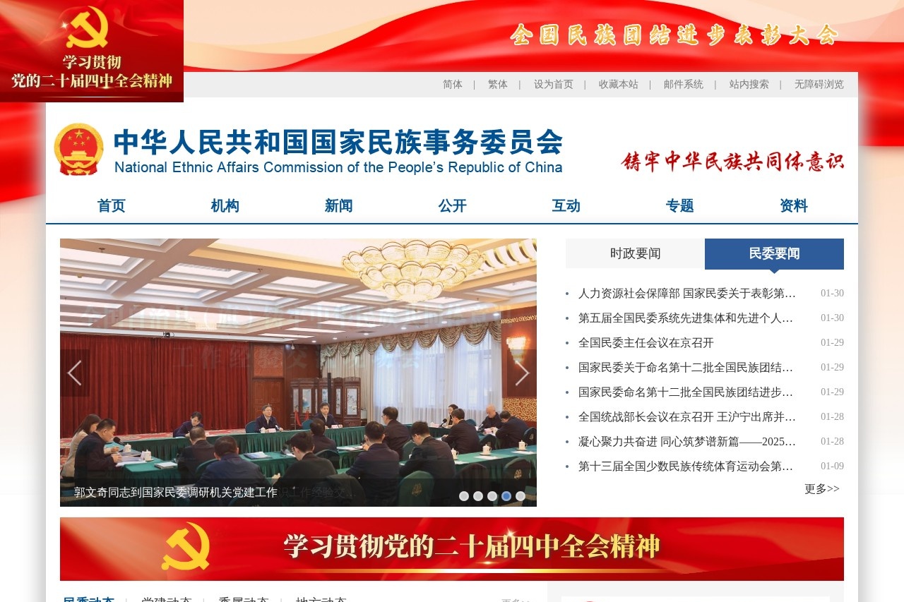 国家民族事务委员会