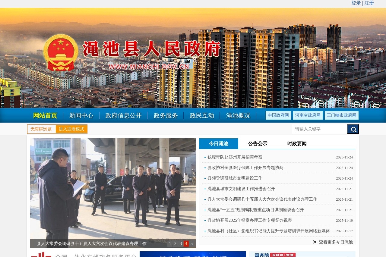 渑池县人民政府