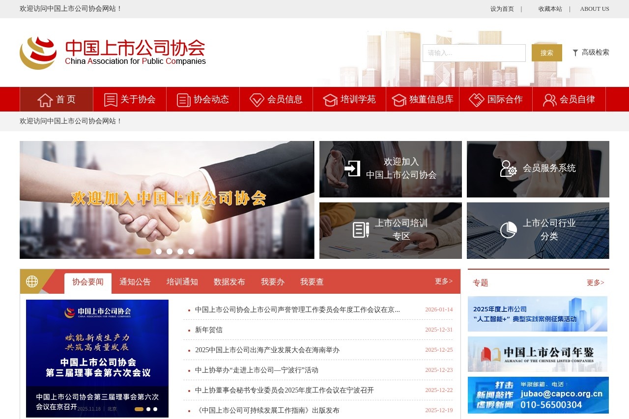 中国上市公司协会