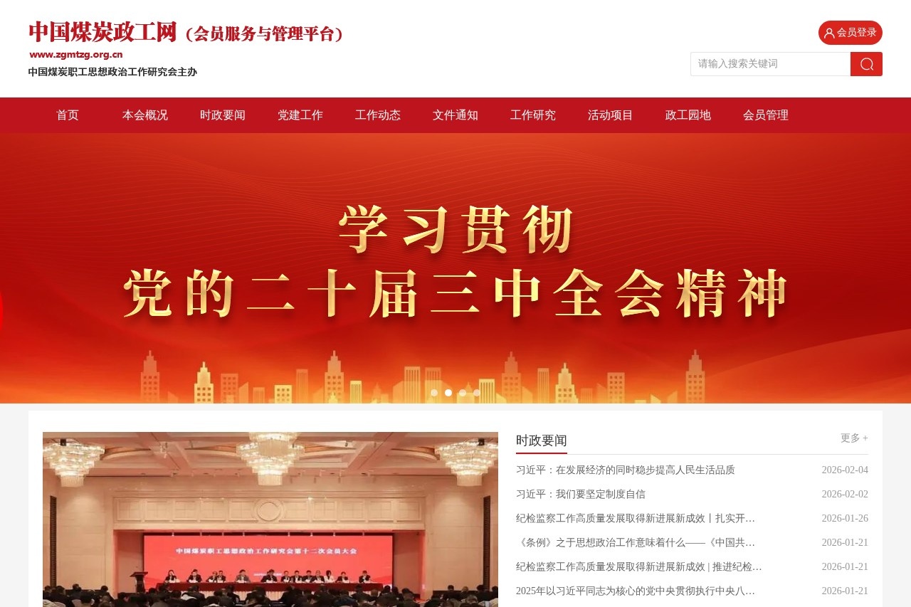 中国煤炭政工网