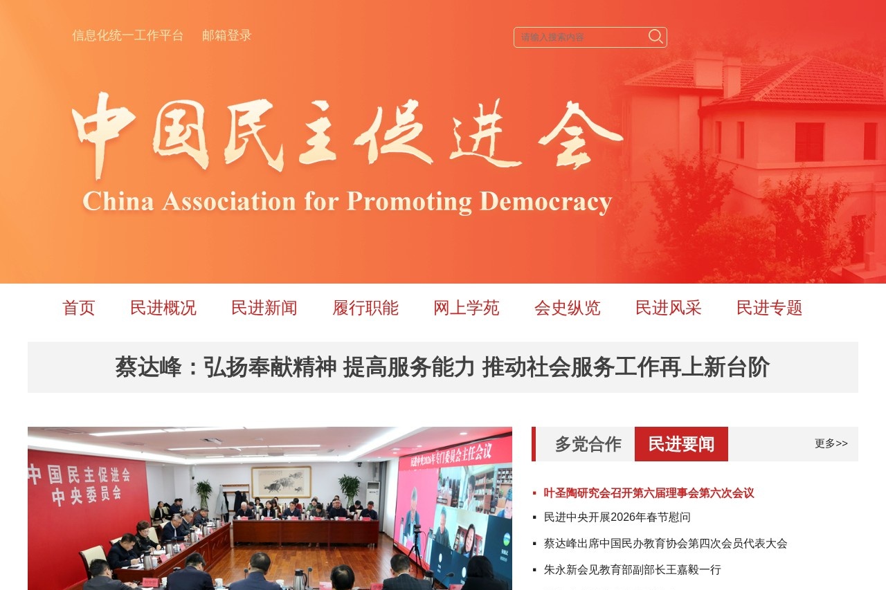 中国民主促进会