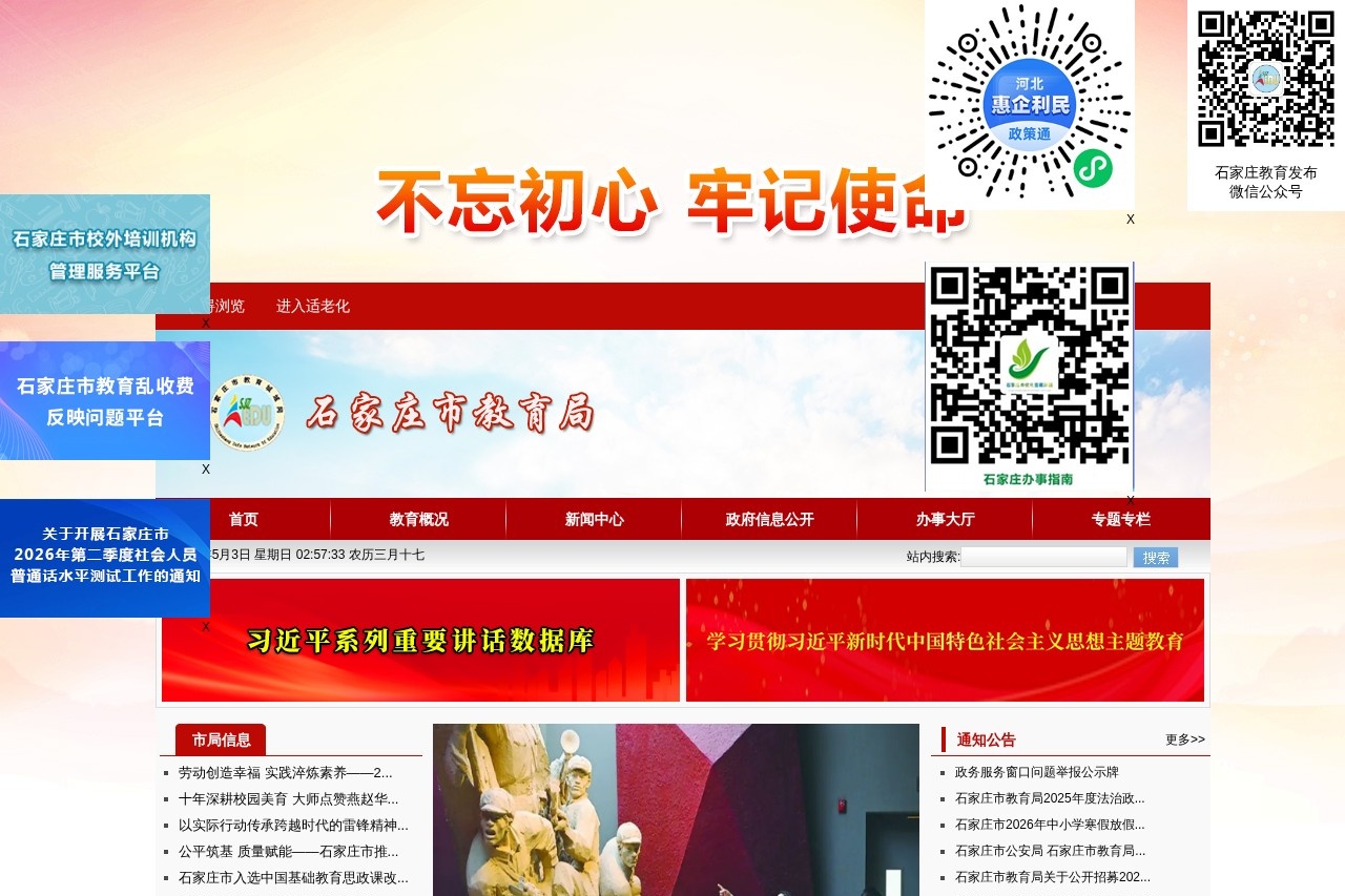 石家庄市教育局