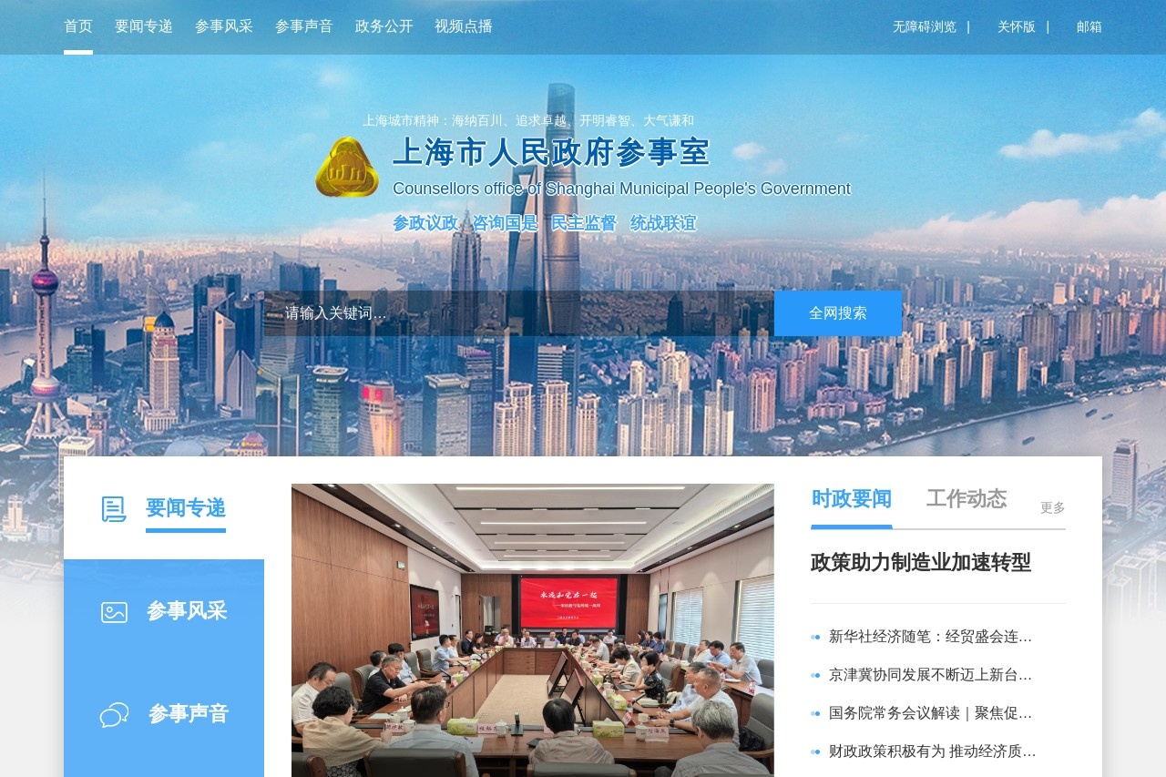 上海市人民政府参事室