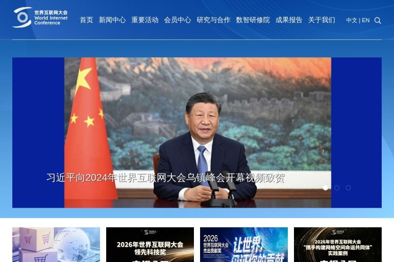 世界互联网大会