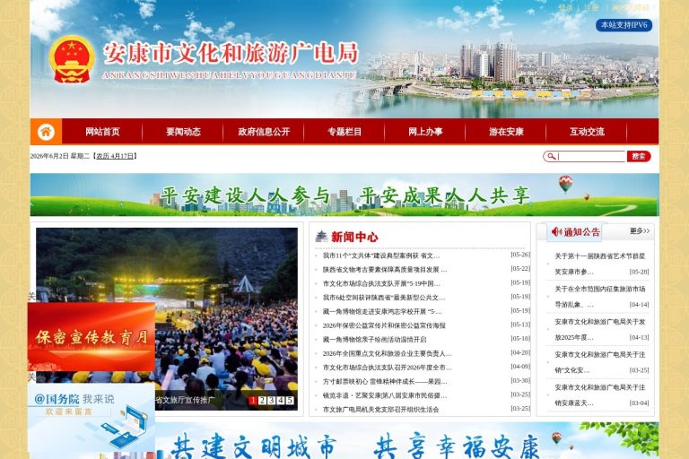 安康市文化和旅游广电局