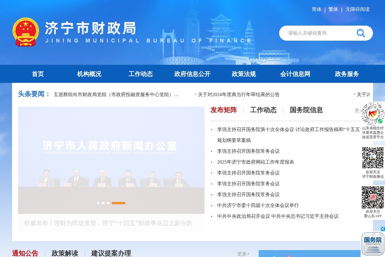 济宁市财政局