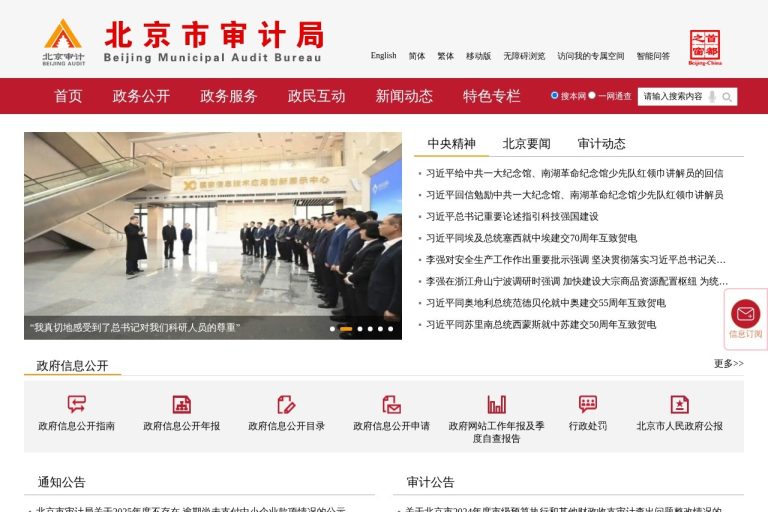北京市审计局