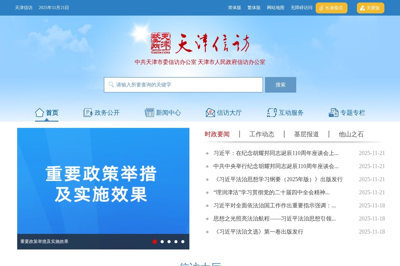 天津市人民政府信访办公室