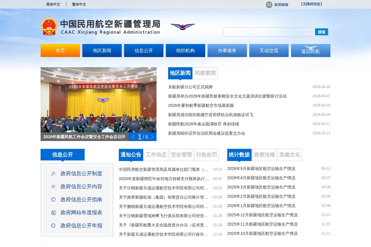 中国民用航空新疆管理局