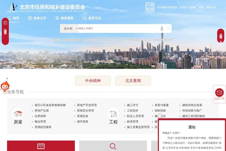 北京市住房和城乡建设委员会