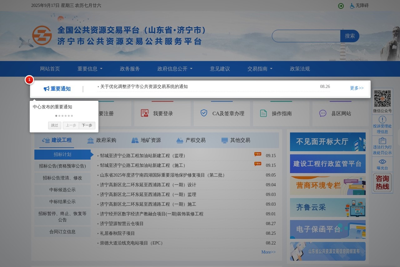 济宁市公共资源交易公共服务平台