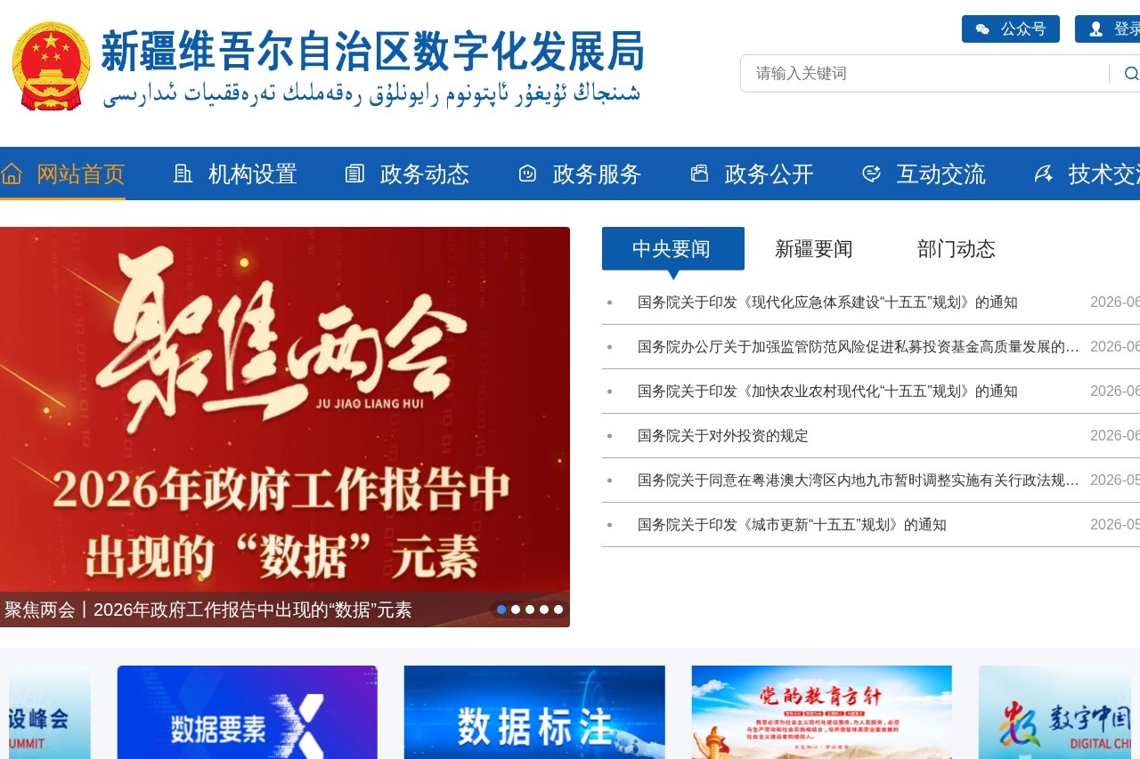 新疆维吾尔自治区数字化发展局