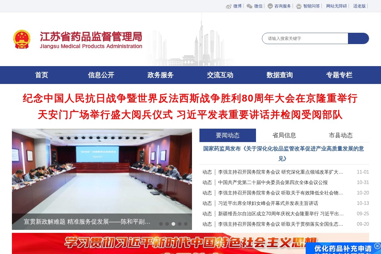 江苏省药品监督管理局