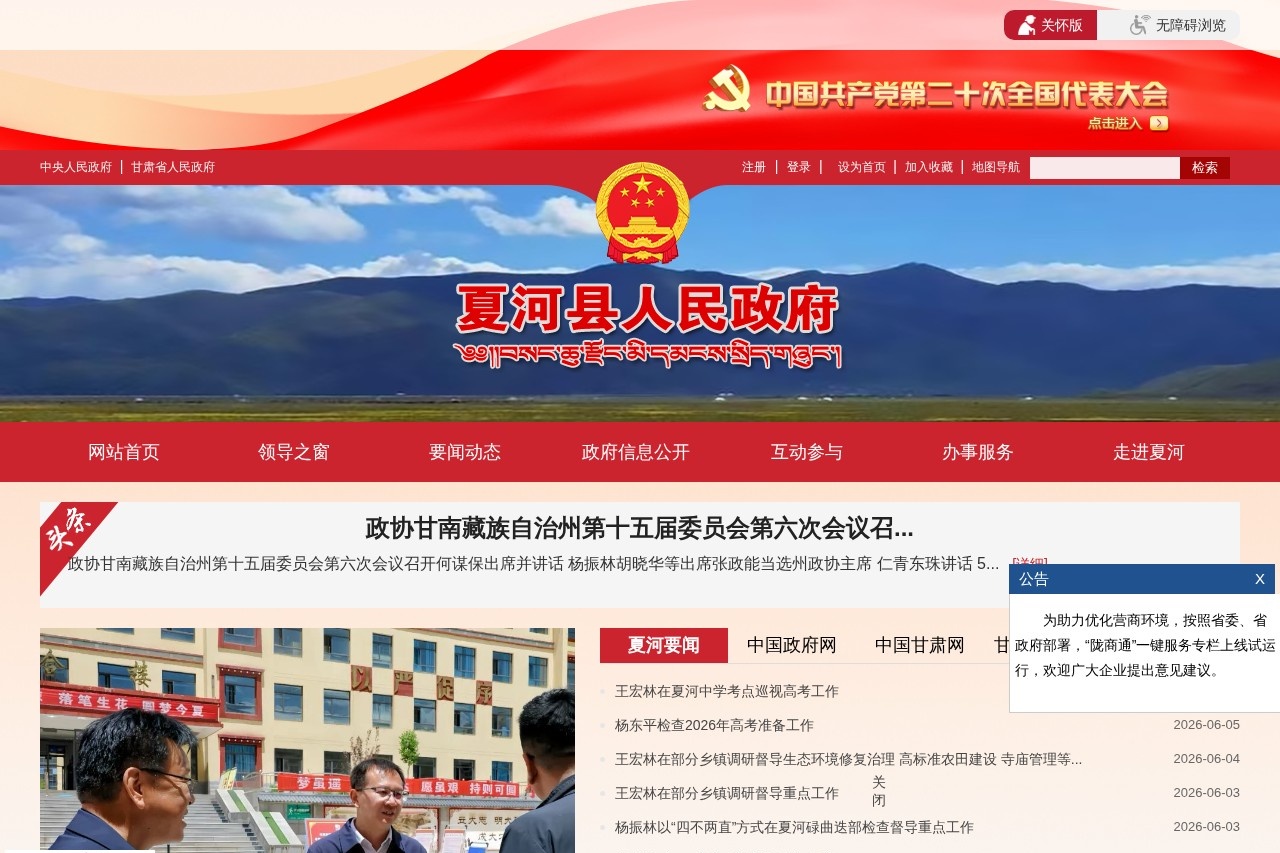夏河县人民政府