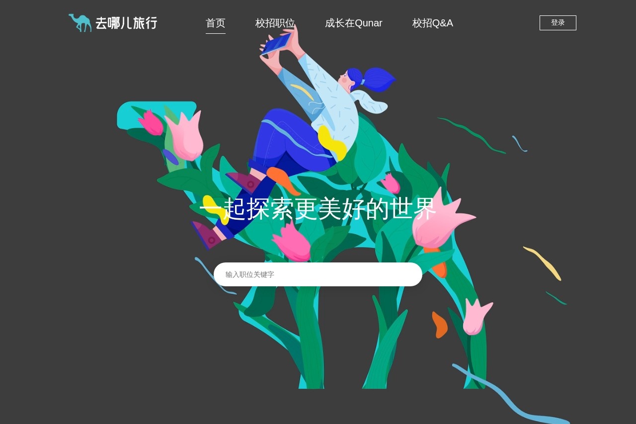 去哪儿招聘