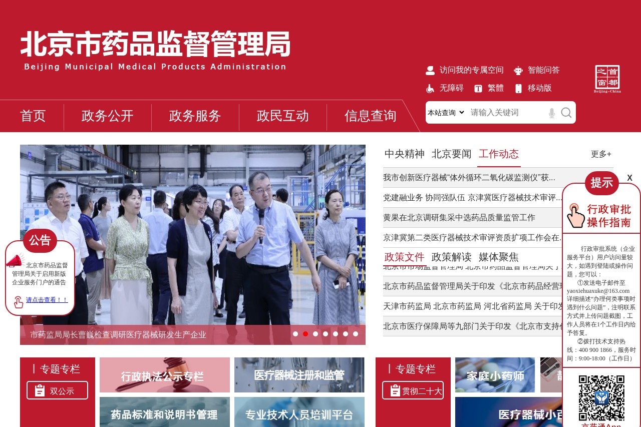 北京市药品监督管理局
