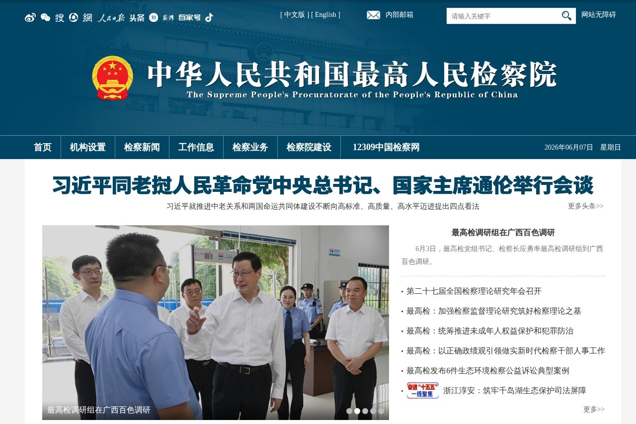中华人民共和国最高人民检察院