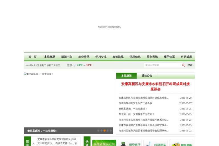 安康市农业科学研究院