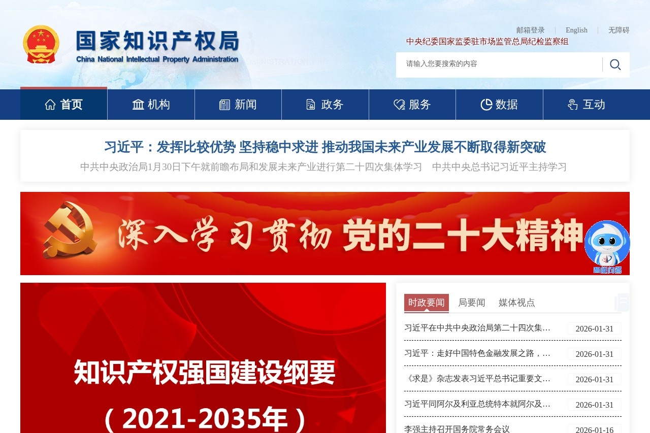 国家知识产权局