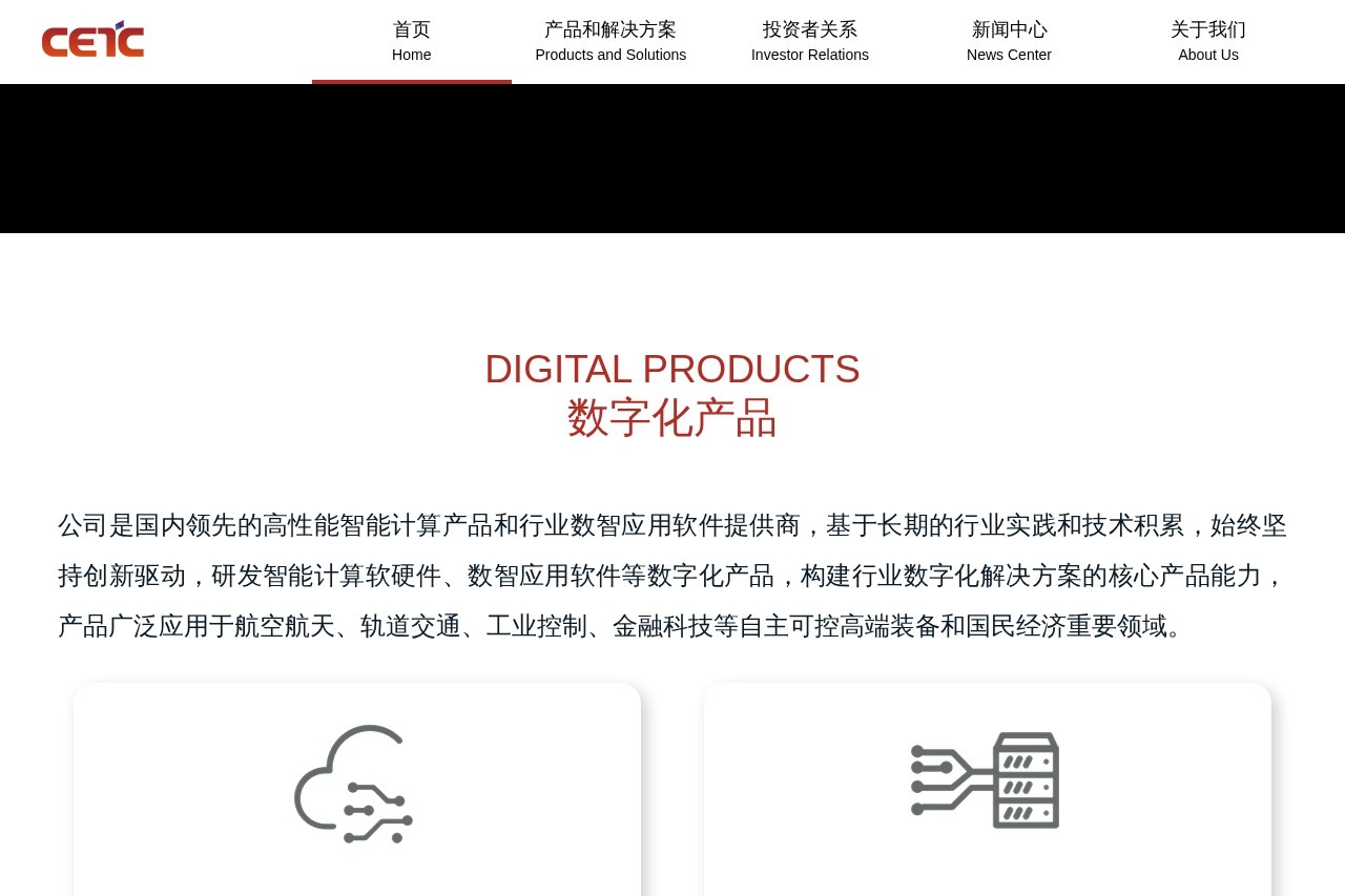 中电科数字技术股份有限公司