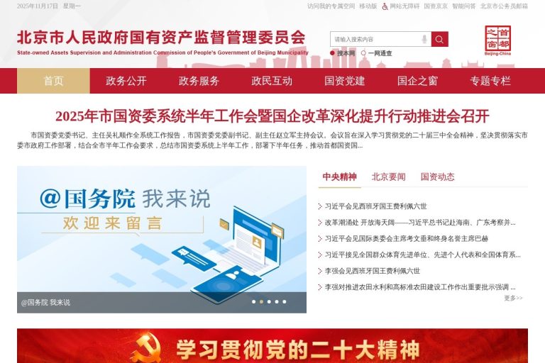 北京市人民政府国有资产监督管理委员会