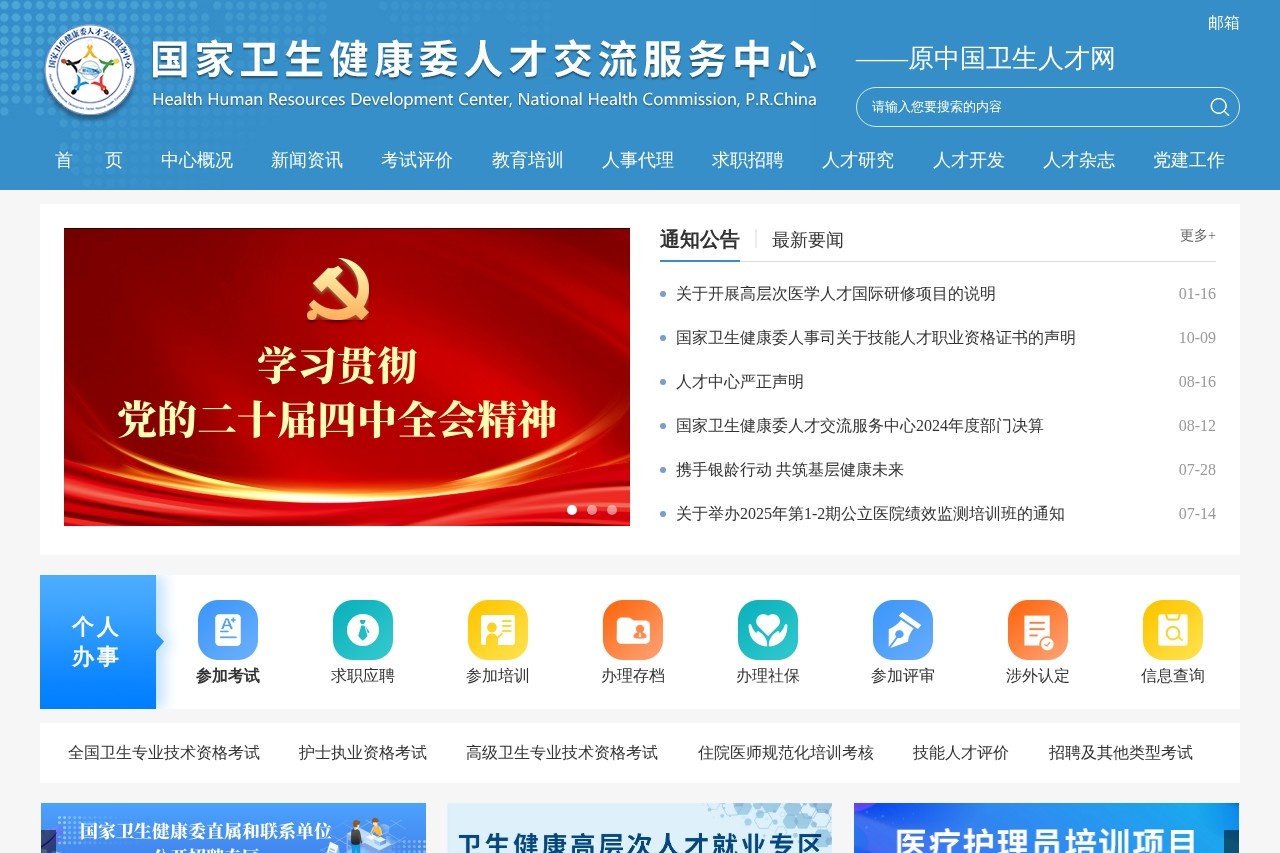 国家卫生健康委人才交流服务中心
