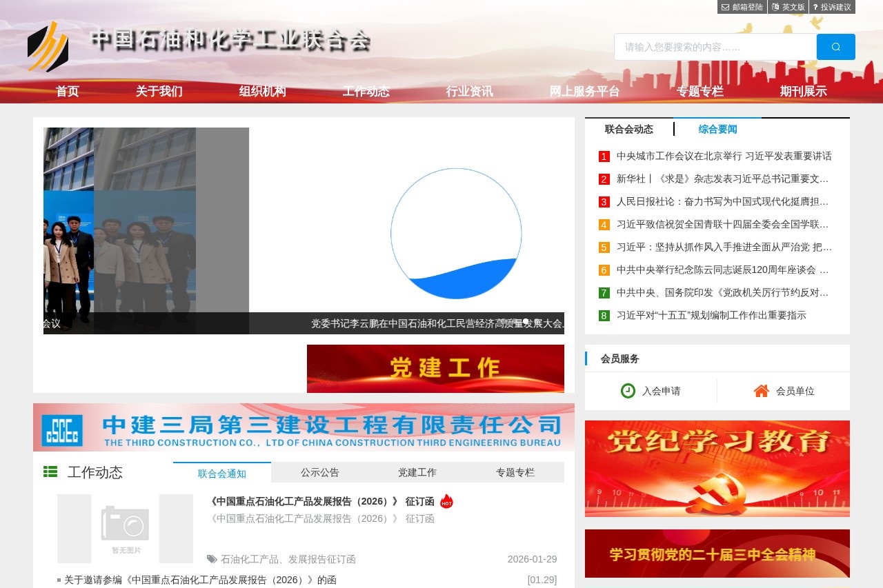 中国石油和化学工业联合会