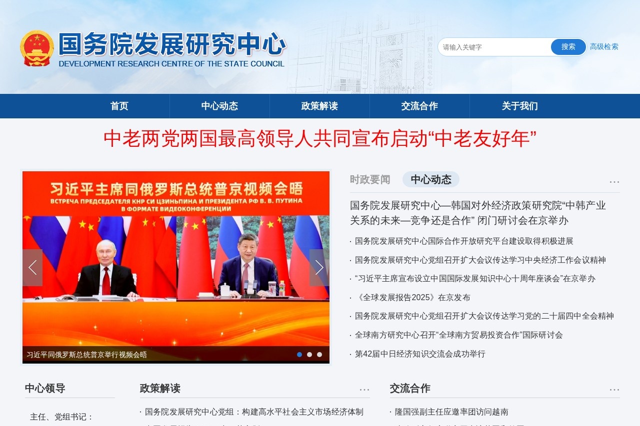 国务院发展研究中心