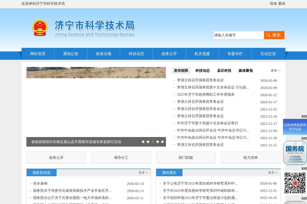 济宁市科学技术局