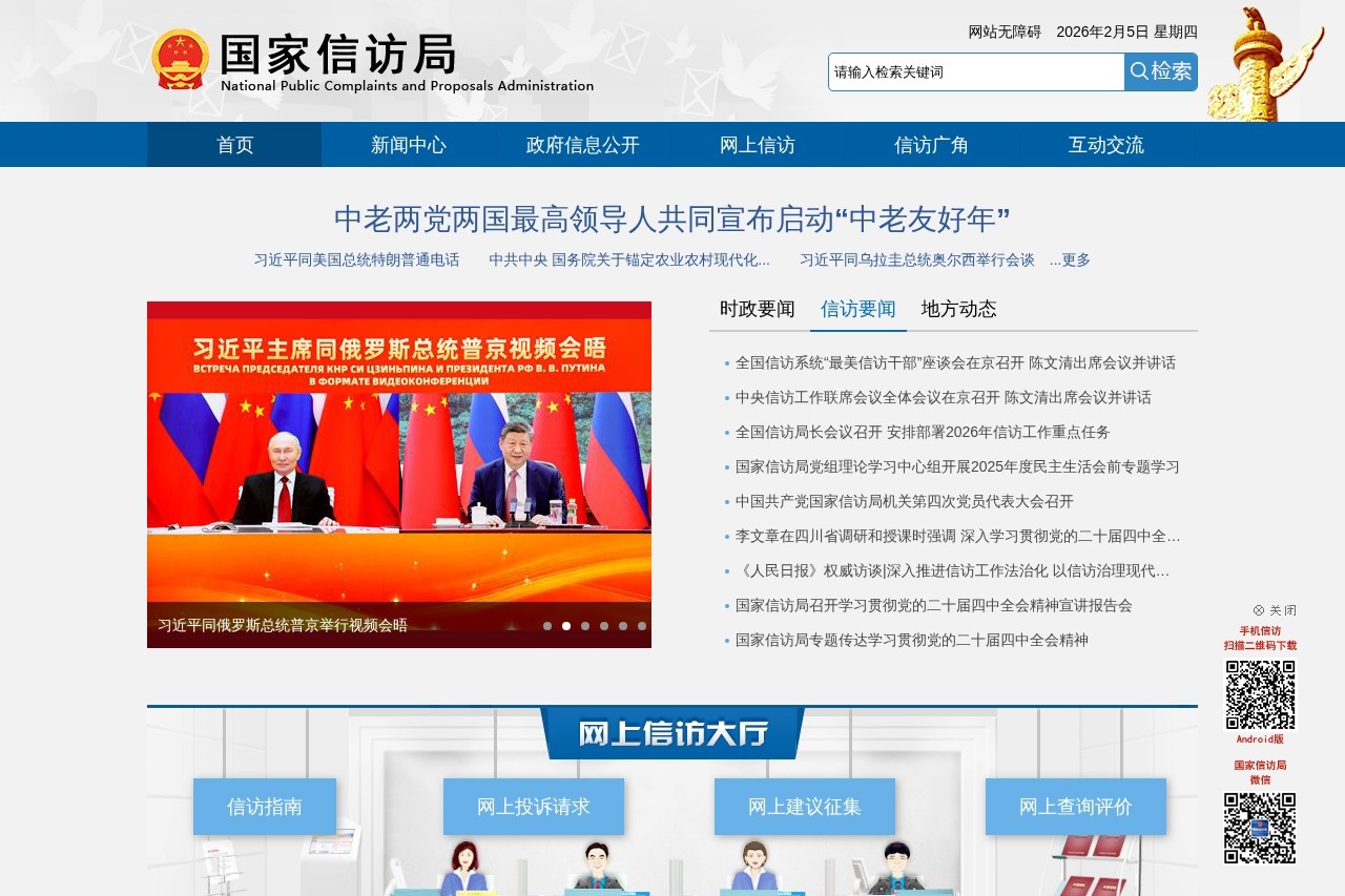 国家信访局
