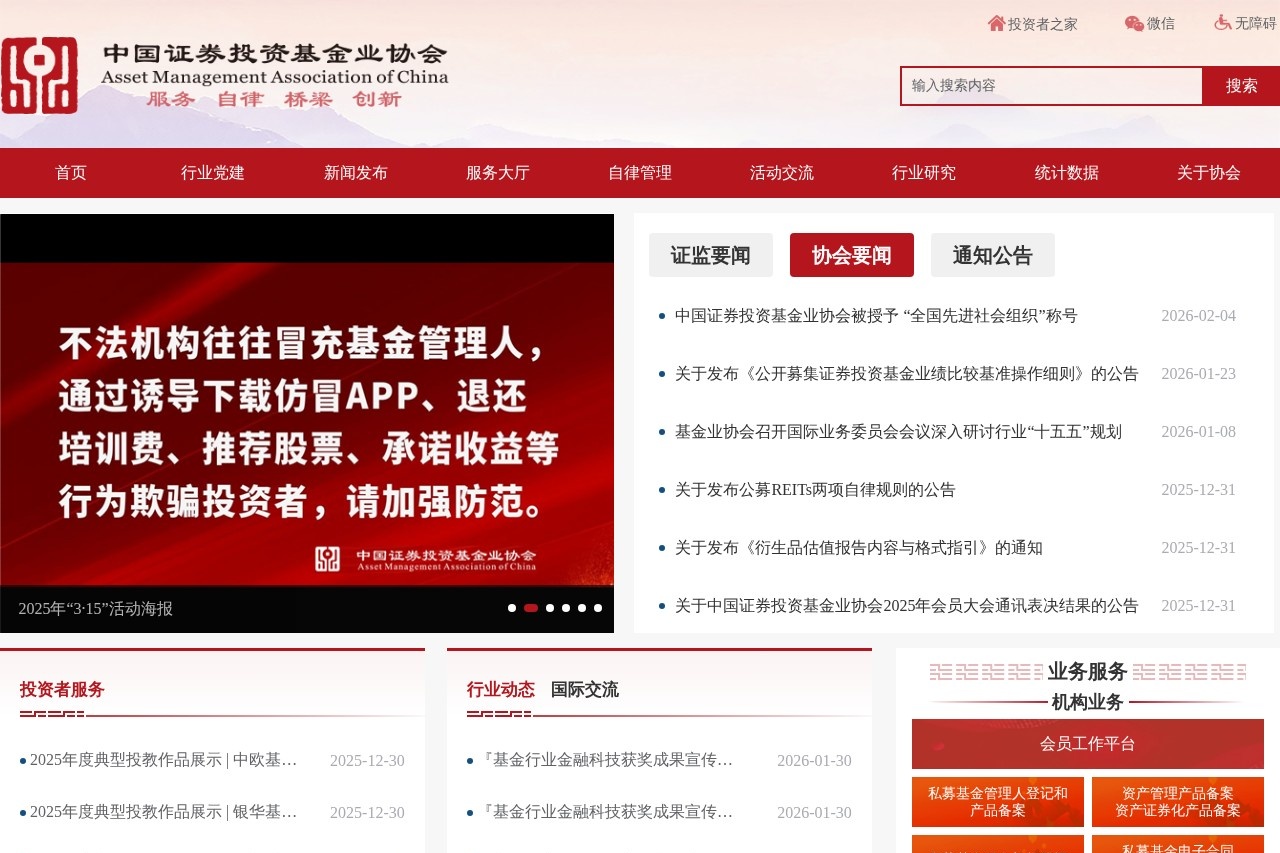 中国证券投资基金业协会