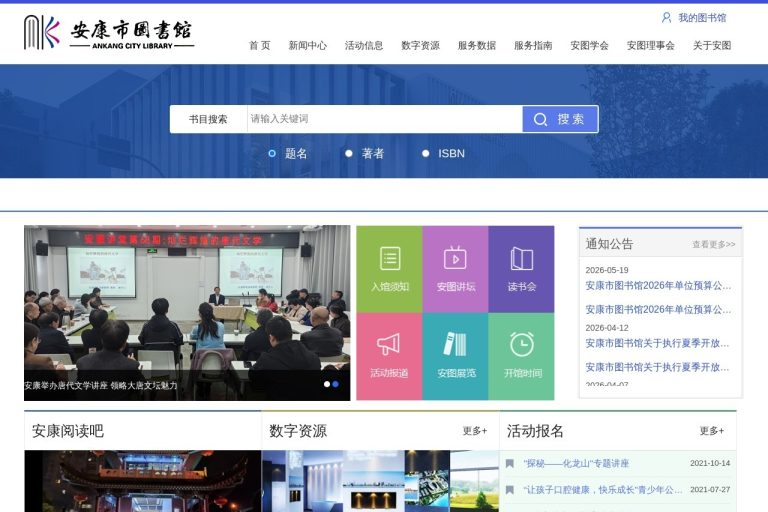 安康市图书馆