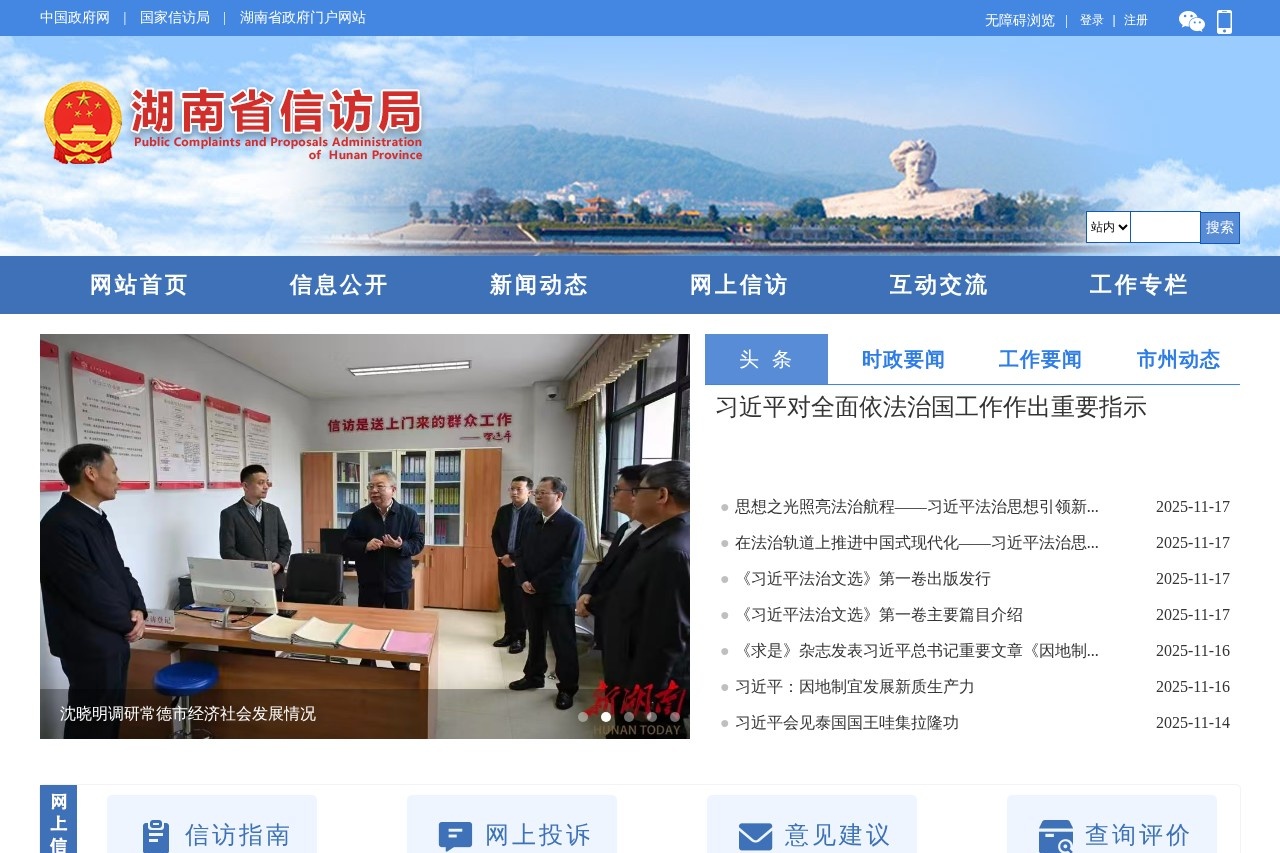 湖南省信访局