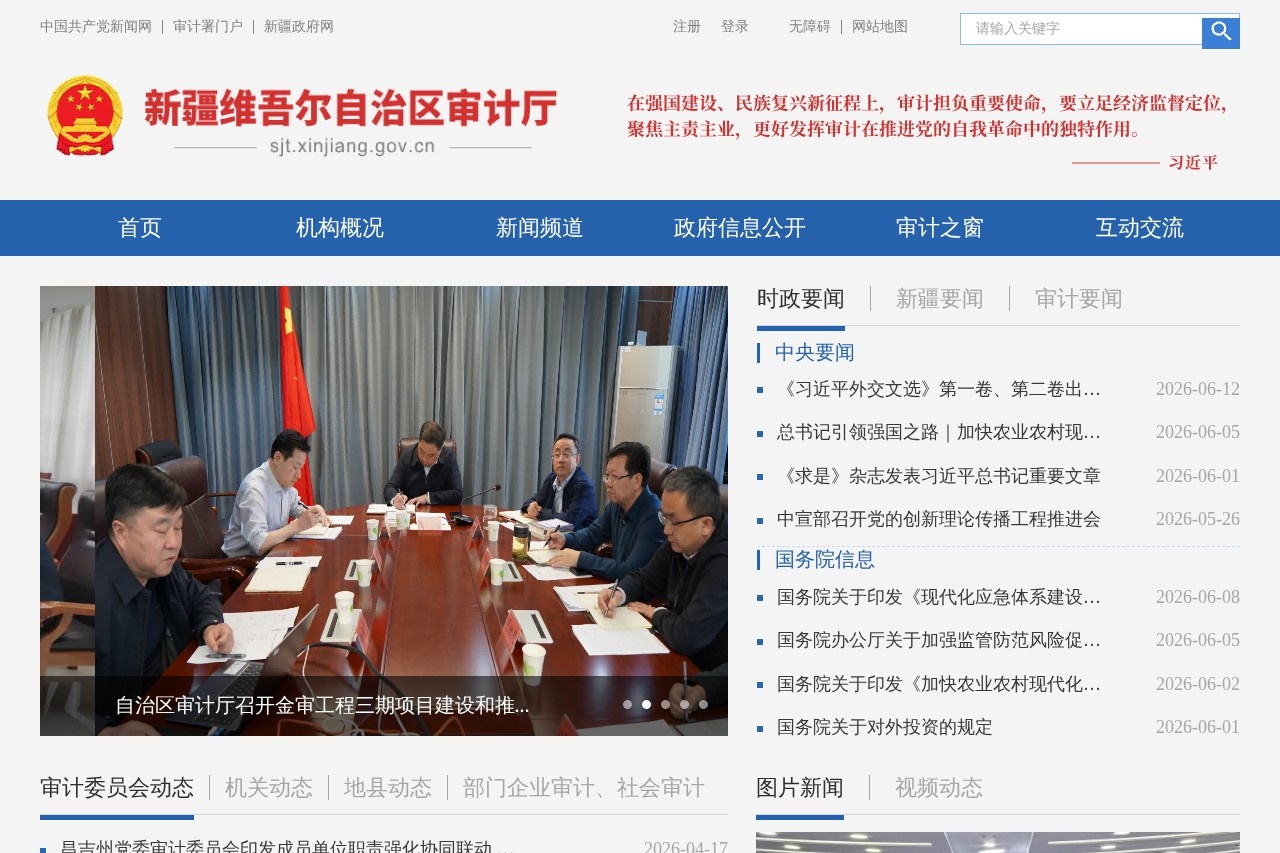新疆维吾尔自治区审计厅