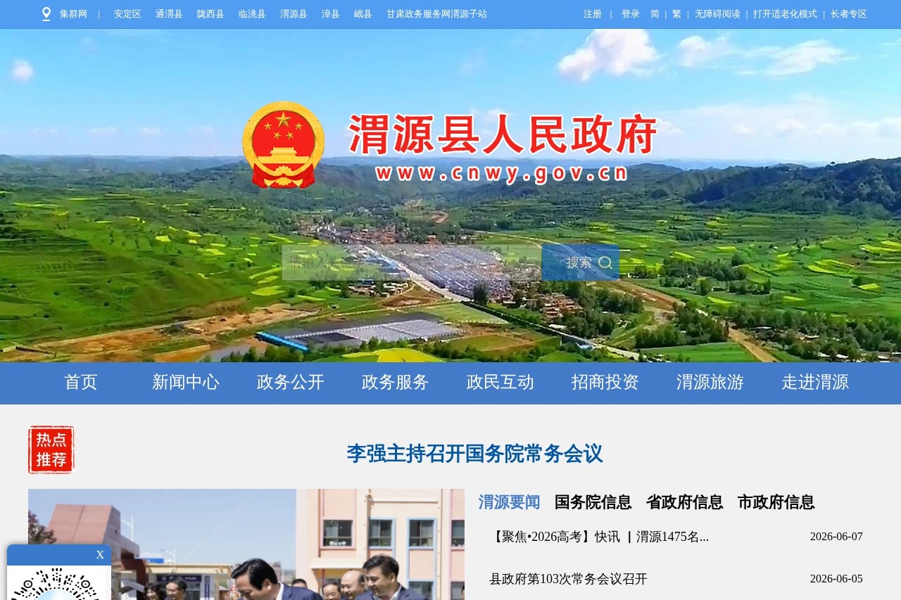 渭源县人民政府