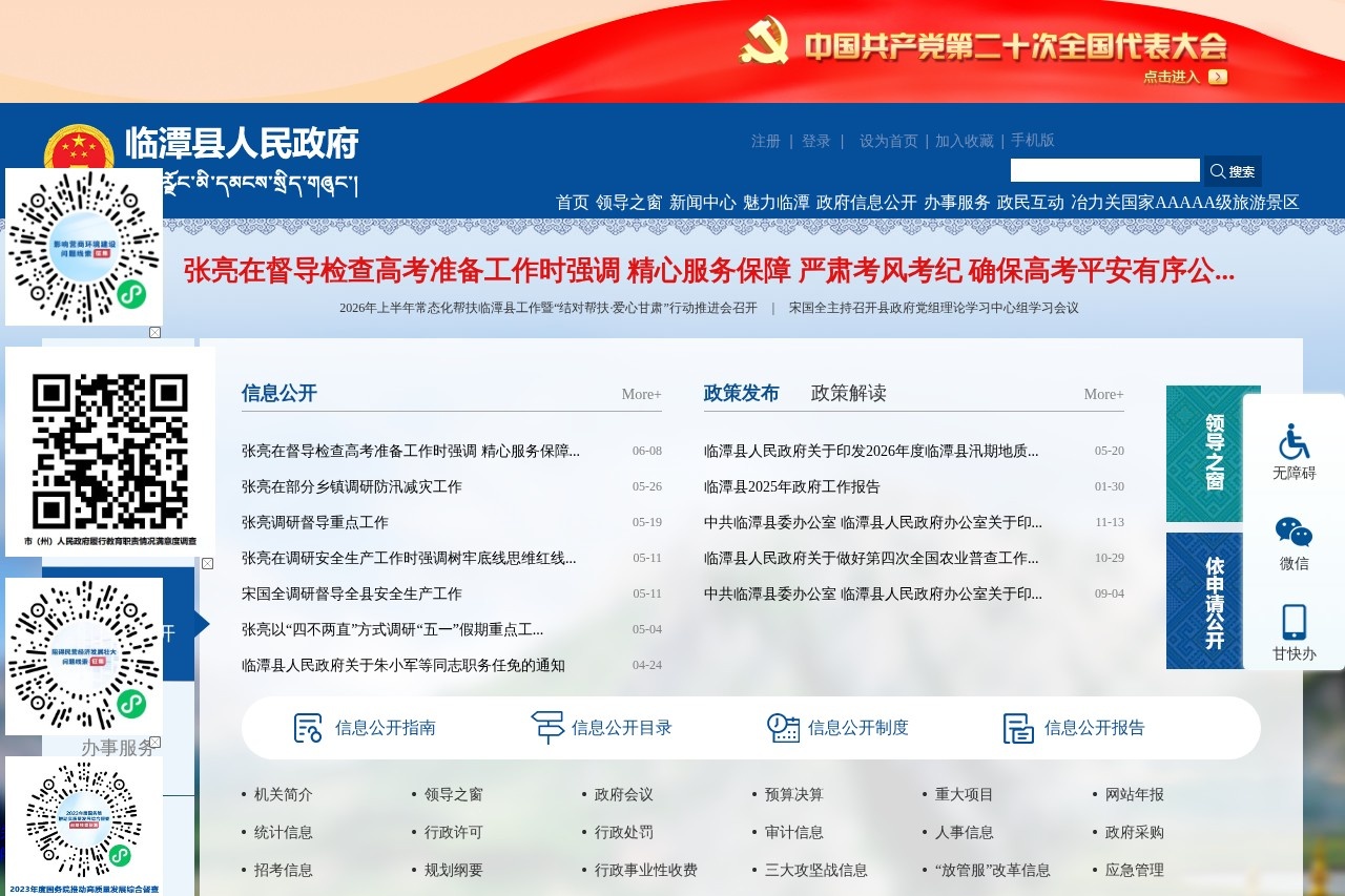 临潭县人民政府
