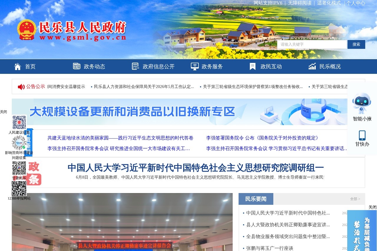 民乐县人民政府