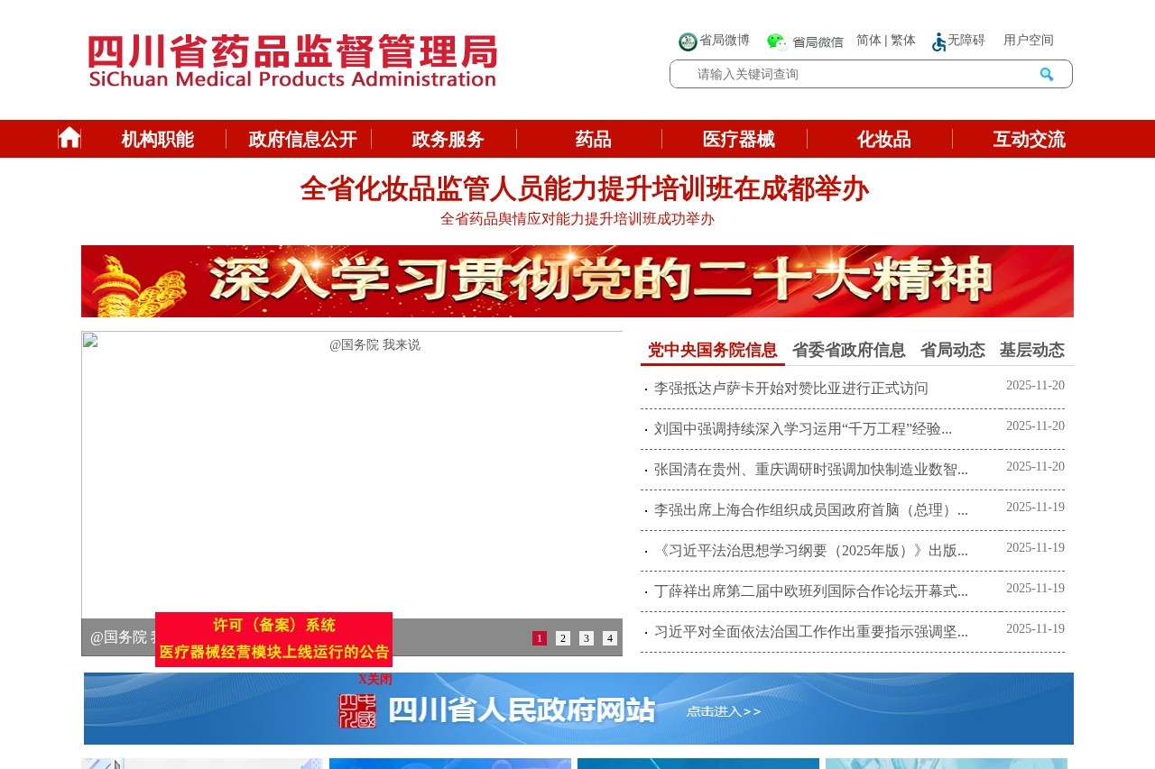 四川省药品监督管理局